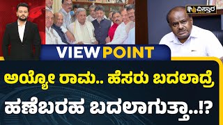 Ramanagara Name Change Issue | ರಾಮನಗರ ಹೆಸರು ಬದಲಾವಣೆ ರಾಜಕೀಯ ಲಾಭಕ್ಕೋ? ಅಭಿವೃದ್ಧಿಗೋ? |  H.D.Kumaraswamy