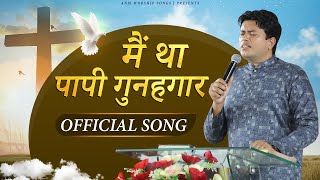 मैं था पापी गुनहगार || MAI THA PAAPI GUNAHGAAR || Official Worship Song || ANM WORSHIP SONGS