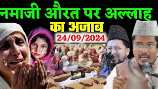 जहन्नम में जाने वाली नमाजी औरत | Maulana Abdul Gaffar salafi ki Takrir | Maulana Abul Kalam