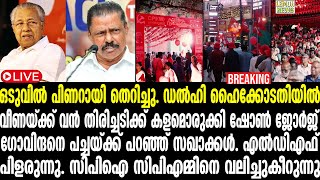 🔴LIVE | CPM | ഒടുവില്‍ പിണറായി ''തെറിച്ചു'' | Pinarayi