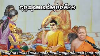 ពុទ្ធព្យាករណ៍សុបិនទី១១\