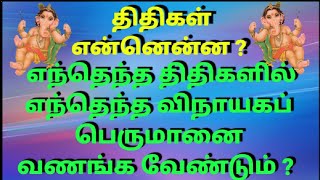 எந்தெந்த திதிகளில் விநாயகரின் எந்தெந்த திரு உருவங்களை நாம் வணங்க வேண்டும் ?/ God Vigneshwara Worship