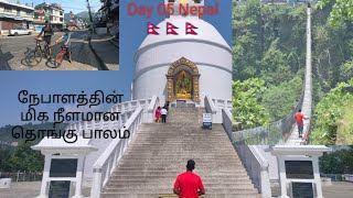 Nepal Day 05 Tamil vlog /நேபாளத்தின் மிக நீளமான தொங்கு பாலம் /Pokhara/PokhraWorld peace stupa#Tamil