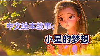 《小星的梦想》 | 睡前故事 | | 儿童故事 | 晚安故事 | 中文绘本故事 | -育儿繁星阁