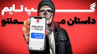 داستان شروع و حواشی اخیر @MEMENTOSTUDIOS  | گپ تایم