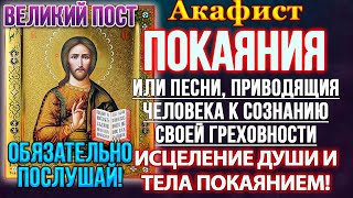 Акафист покаяния, или песни, приводящия человека к сознанию своей греховности. Исцеление покаянием