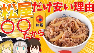 【ゆっくり解説】松屋が牛丼チェーン店史上最大の安さを誇る秘密があれだった⁉︎吉野家、すき家も比較あり！