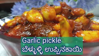 garlick pickle ||ಬೆಳ್ಳುಳ್ಳಿ ಉಪ್ಪಿನಕಾಯಿ pickle recipe in Good Times kannada cooking channel