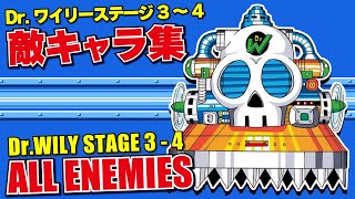 【ロックマン6】Dr.ワイリーステージ3～4 敵キャラ集【ワイリーマシン6号】