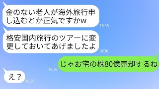 還暦に近い私たち夫婦を見下す旅行代理店のスタッフ「海外旅行？お金のない老人は国内旅行でも行けw」→腹が立ったので、夫婦の資産80億円を全て売却した結果www