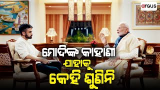 Argus Special Live | ମୋଦିଙ୍କ କାହାଣୀ ଯାହାକୁ କେହି ଶୁଣିନି | PM Narendra Modi First Podcast | Argus News