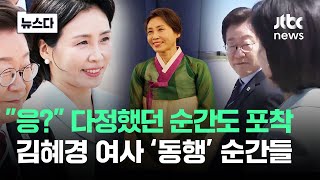 응? 다정했던 순간도 포착…김혜경 여사 동행 순간 표정 보니 #뉴스다 / JTBC News
