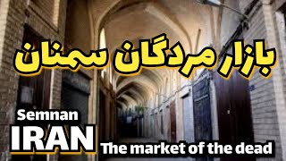 The old and dead market of Semnan city in Iran, the old market in Iran.شهرسمنان