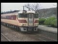 キハ181系いそかぜ　山陰本線阿川駅　（1996年撮影）