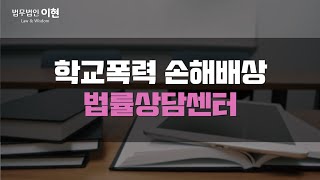 학교폭력 손해배상 피해 학생이라면 당연히 고려! 민형사 전부 대응이 가능하므로!