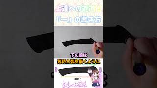 上達への近道！書道の基本の基本「一」の書き方＆良くない例