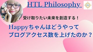 Happyちゃんはどうやってブログアクセス数を上げたのか？【HTL】【happyちゃん】