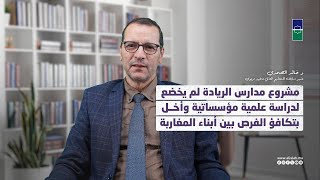 د الصمدي: مشروع مدارس الريادة لم يخضع لدراسة علمية مؤسساتية وأخلَّ بتكافؤ الفرص بين أبناء المغاربة