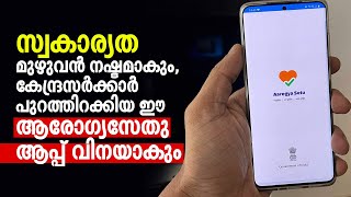 സ്വകാര്യത മുഴുവൻ നഷ്ടമാകും, കേന്ദ്രസർക്കാർ പുറത്തിറക്കിയ ഈ ആരോഗ്യസേതു വിനയാകും | Aarogya setu app