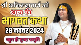 anirudhacharya 2024 katha | ध्यान से सुने | #aniruddhacharyajikikatha#aniruddhacharyajitodaykatha