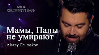 Алексей Чумаков - Мамы, Папы не умирают (Live at Crocus City Hall)