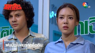 ฝนมั่นใจคนร้ายคือหิน | ตอกย้ำความสนุก มหาหิน EP.3 | Ch7HD