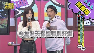 【完整版】小大調查局 之 寒冬資訊大搜查！ 2021.01.28小明星大跟班