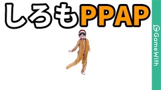 【PPAP】しろPPAP踊ってみた！？アプリでピコ太郎さんのペンパイナッポーアッポーペン！【なうしろ】