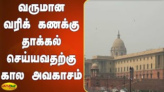 வருமான வரிக் கணக்கு தாக்கல் செய்யவதற்கு கால அவகாசம் | ITR filing | Income Tax