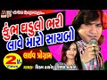 Khumbh Ghadulo Bhari Lave Maro Saybo |#vikramthakor |#meshwafilms|