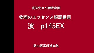 【物理のエッセンス】真辺先生の解説動画『物理のエッセンス波p145ex』