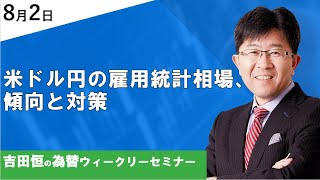 米ドル円の雇用統計相場、傾向と対策【為替ウィークリーセミナー】