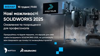 Нові можливості SOLIDWORKS 2025