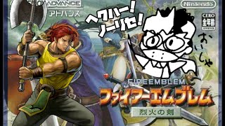 ノーリセットでファイアーエムブレム烈火の剣やります！【ヘクトル編ハードモード】＃2