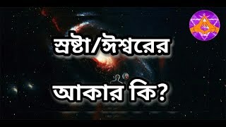 স্রষ্টা/ঈশ্বরের আকার কি(Our wrong judgement about God)?_by Aponanand