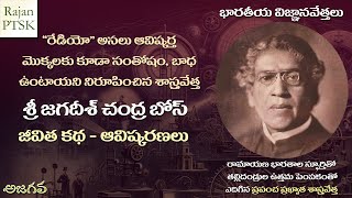 ప్రపంచ ప్రఖ్యాత శాస్త్రవేత్త జగదీశ్ చంద్ర బోస్ జీవితం | Jagadish Chandra Bose's life and Inventions