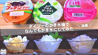 ダイソーのかき氷機で、なんでもかき氷にしてみた後編。プッチンプリンとアロエヨーグルトをそのまんま凍らせてかき氷に。[ 暮らしのVlog ♯046]