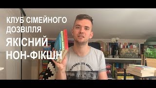 Клуб сімейного дозвілля. Нон-фікшн новинки