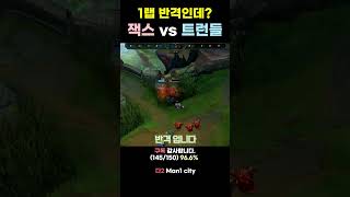 잭스 vs 트런들 1랩 반격인데? #shrots #lol