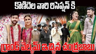 | కొణిదెల వారి రిసెప్షన్ కి గ్రాండ్ వెల్కమ్ ఇచ్చిన చంద్రబాబు | Chandrababu | Varun Teja | Lavanya |