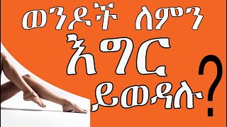 የእግሮችሽ ሀይል ! + የተሸፈነበት/የተማረከበት ምክኒያቶች(ሴቶች የማያውቁት) Ethiopia: Why Do Guys Like Legs? (17  Reasons)