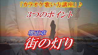 MARKの【カラオケ歌い方教室】街の灯り　堺正章　３つのポイント解説　まるでカラオケ教室に通っているような動画です　講師：末光　第三チャンネル【シニアが最高！】もよろしく↓こちら