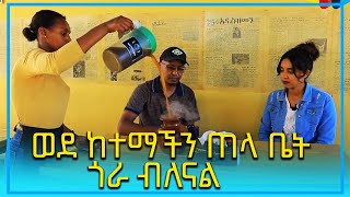 Ahadu TV : ወደ ከተማችን ጠላ ቤት ጎራ ያልንበት ምክንያት