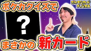 【新カード初公開】クイズの答えが新カードだったら回答者はどうする…？ポケカクイズでドッキリ！【ポケモンカード/サイバージャッジ】