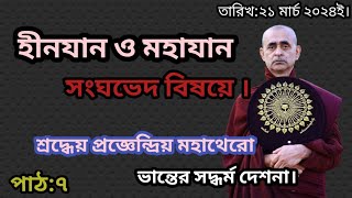 পরম পূজনীয় শ্রদ্ধেয় প্রজ্ঞেন্দ্রিয় মহাথেরো ভান্তের সদ্ধর্ম দেশনা।পাঠ:৭