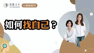 【心理敲敲門#18】工作不開心就想「做自己」，但你真的「認識自己」嗎？