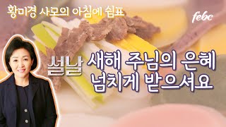 새해 주님의 은혜 넘치게 받으셔요♡황미경사모의 아침에 쉼표 (영상 차영호)