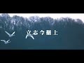 〈立志擺上〉建道神學院新祢呈敬拜隊 官方歌詞版mv 曲詞 djs 編曲 古丹青