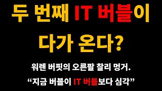 두 번째 IT 버블이 다가 온다? / 지금 미국 주식을 투자해야 하나?