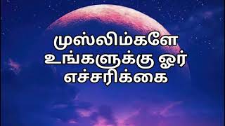 முஸ்லிம்களே உங்களுக்கு ஓர் எச்சரிக்கை#தமிழ்பயான் #தமிழ்முஸ்லிம்பயான் #ஹதீஸ்